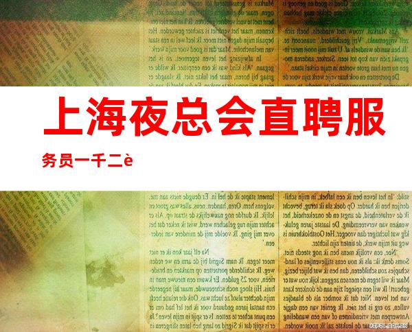上海夜总会直聘服务员一千二起不拖不压不扣