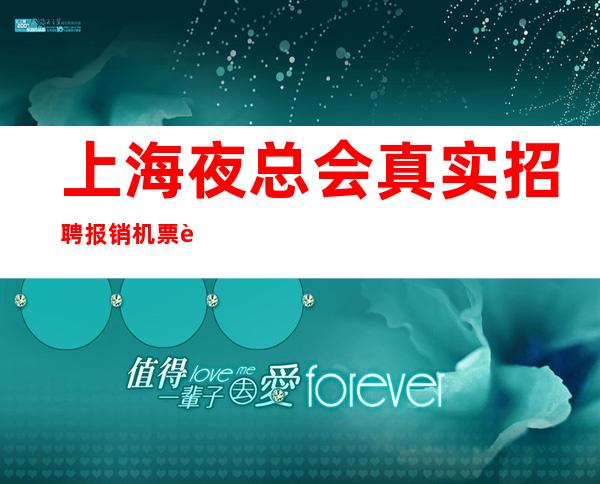上海夜总会真实招聘 报销机票 赚多夜工作好上房走出困境容易成功