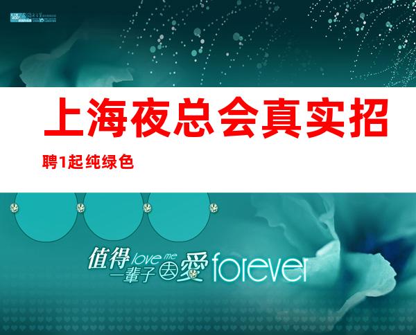 上海夜总会真实招聘 1起 纯绿色KTV量贩式助你上班