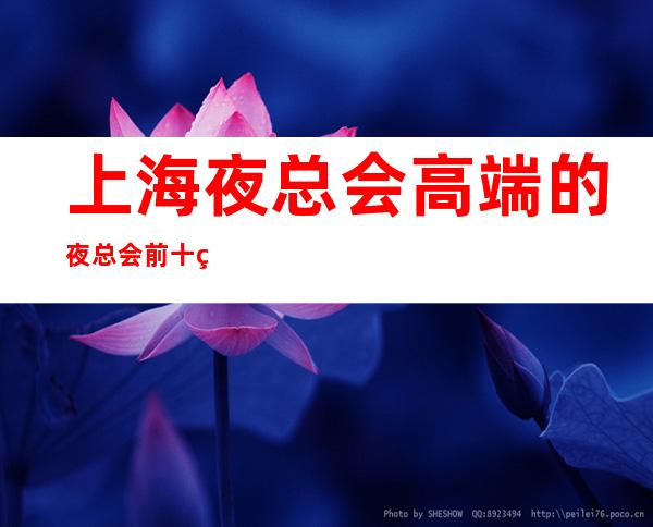 上海夜总会高端的夜总会前十的是哪些?