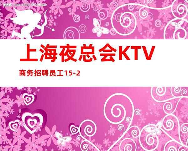 上海夜总会KTV商务招聘员工15-20