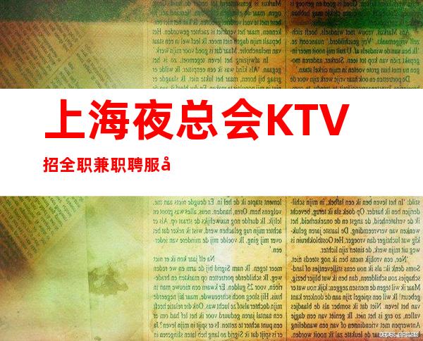 上海夜总会KTV招全职兼职聘服务员高薪10-20起