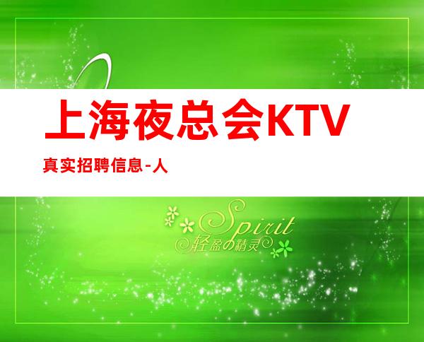 上海夜总会KTV真实招聘信息-人来无需经验