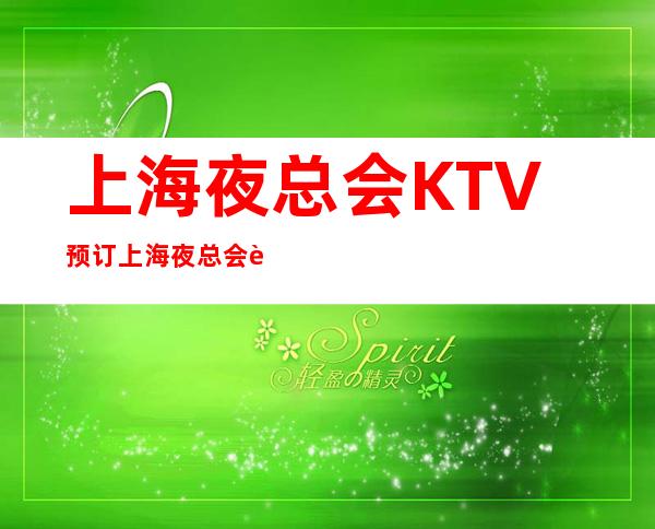 上海夜总会KTV预订 上海夜总会订房