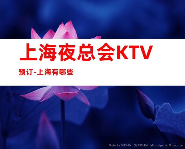 上海夜总会KTV预订-上海有哪些高档KTV-KTV包厢预订