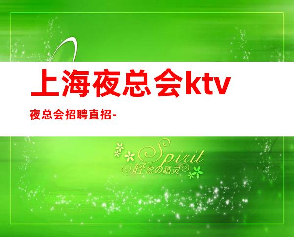 上海夜总会ktv夜总会招聘直招-30-天天满房