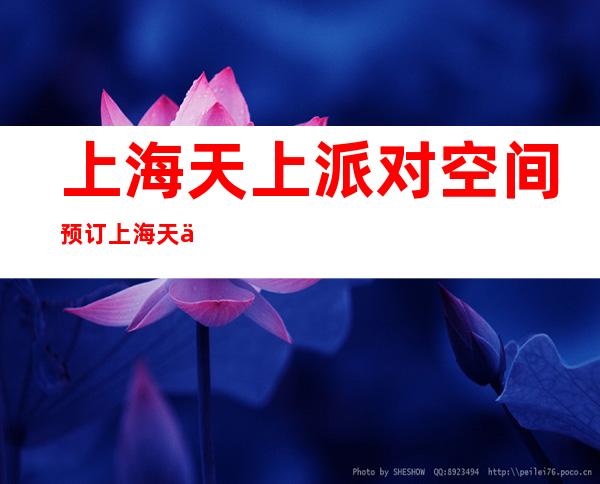 上海天上派对空间预订 上海天上派对空间酒吧