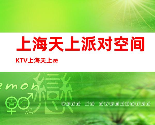 上海天上派对空间KTV 上海天上派对空间ktv订房