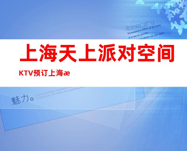 上海天上派对空间KTV预订 上海更高豪华夜总会之一