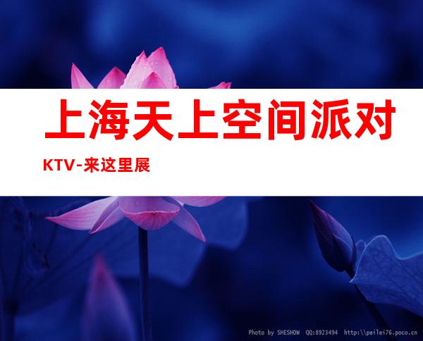 上海天上空间派对KTV-来这里展现你的魅力，证明你的实力