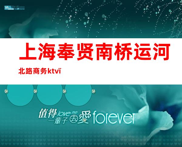 上海奉贤南桥运河北路商务ktv(奉贤南桥南中路)