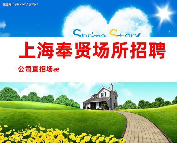 上海奉贤场所招聘公司直招场所招聘哪个大