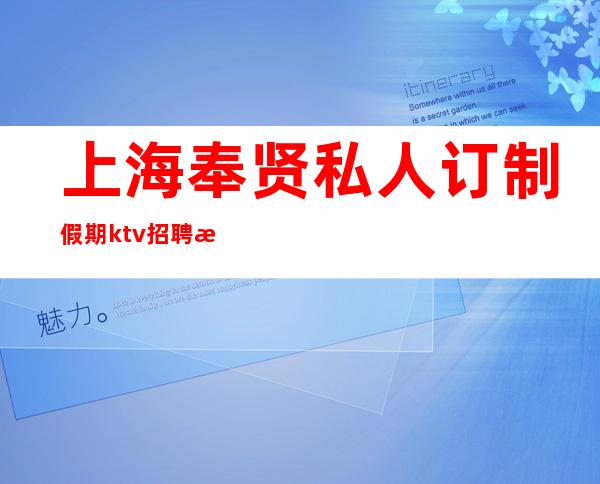 上海奉贤私人订制假期ktv招聘档次规大的商务会所