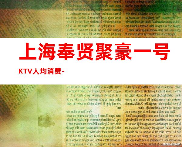 上海奉贤聚豪一号KTV人均消费-预定包间-攻略点评