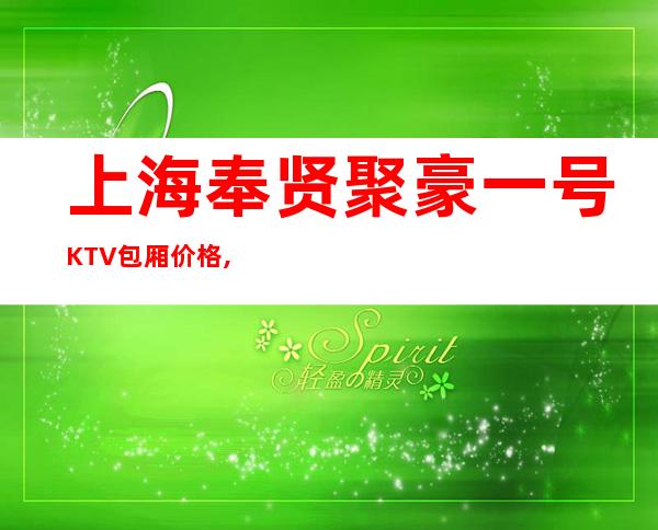 上海奉贤聚豪一号KTV包厢价格,酒水消费,预订介绍
