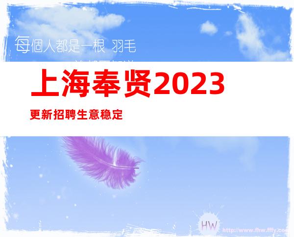 上海奉贤2023更新招聘生意稳定带你走进最完美的你