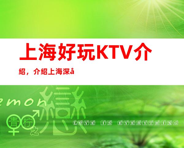 上海好玩KTV介绍，介绍上海深处隐藏的几家超有意思KTV