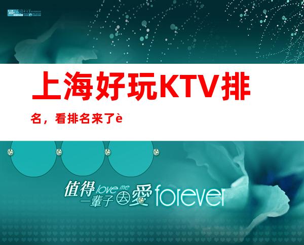 上海好玩KTV排名，看排名来了解上海这几家超有意思去处