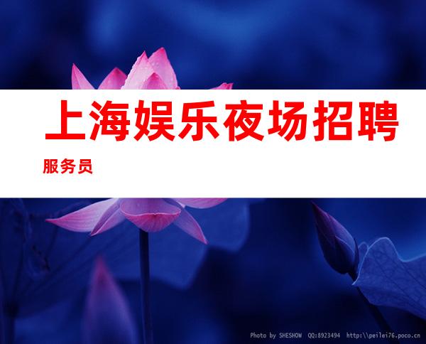 上海娱乐夜场招聘服务员
