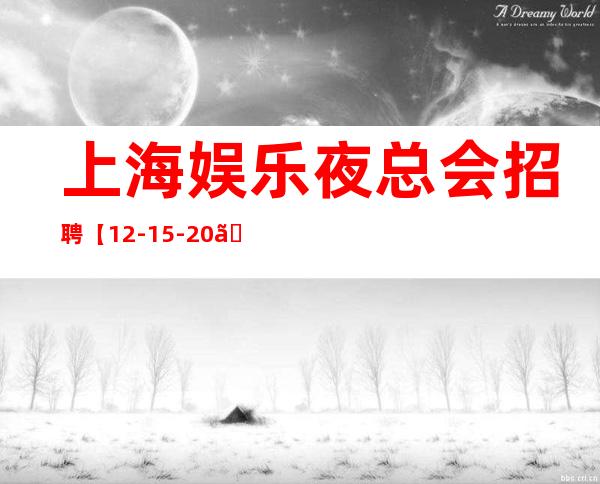 上海娱乐夜总会招聘【12-15-20】高服务员