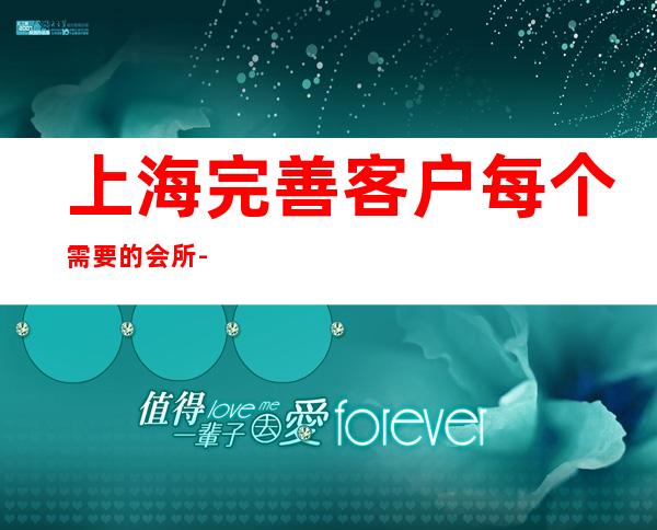 上海完善客户每个需要的会所-上海酒吧预定咨询