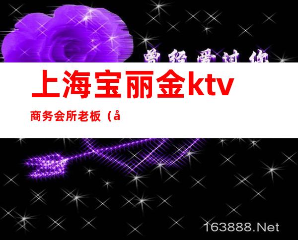 上海宝丽金ktv商务会所老板(宝丽汇娱乐会所)