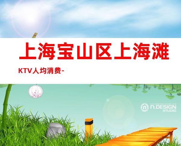 上海宝山区上海滩KTV人均消费-包厢预订-咨询攻略