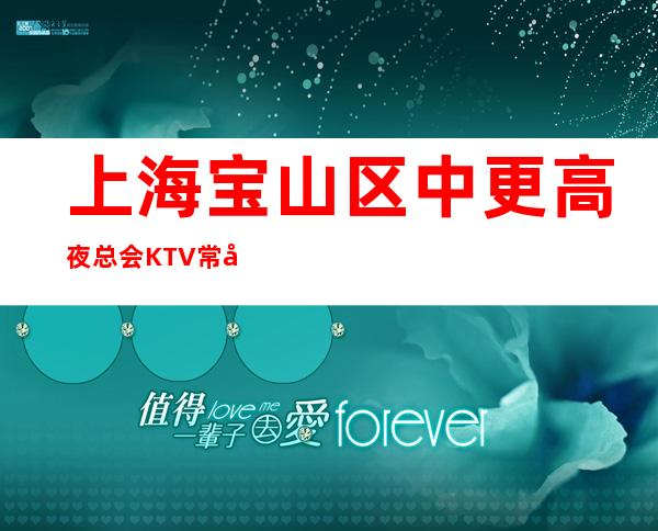 上海宝山区中更高夜总会KTV常年招聘-只有拼命赚有名KTV招聘