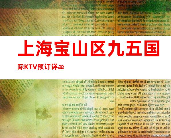 上海宝山区九五国际KTV预订详情-装修豪华