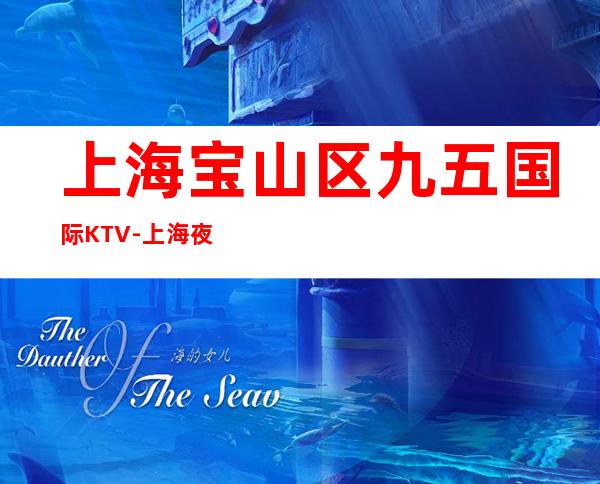 上海宝山区九五国际KTV-上海夜总会预订包间