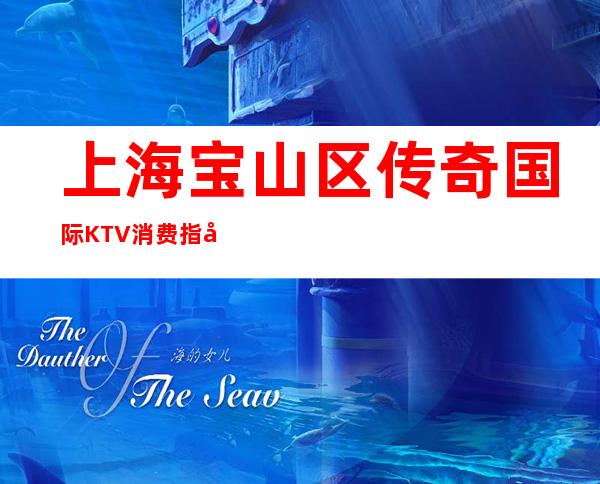 上海宝山区传奇国际KTV消费指南-包房环境-预订攻略