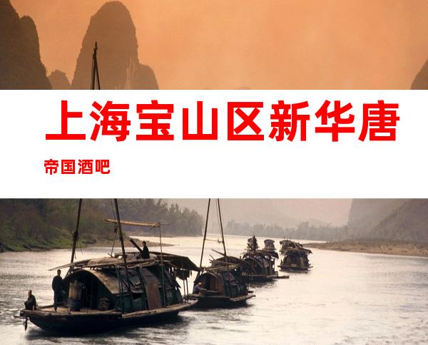 上海宝山区新华唐帝国酒吧