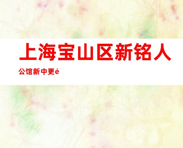 上海宝山区新铭人公馆新中更高ktv直招服务员,以诚相待好上班