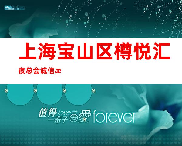 上海宝山区樽悦汇夜总会诚信招聘当天结算/【图】