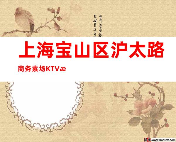 上海宝山区沪太路商务素场KTV招聘直招聘服务员上班-无经验均可