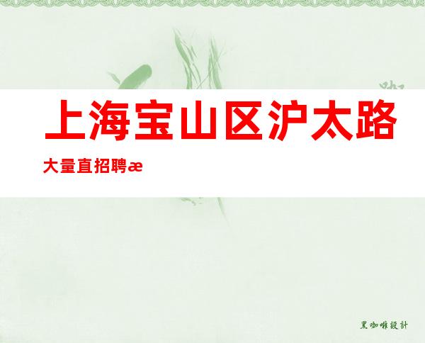 上海宝山区沪太路大量直招聘晚班酒水服务员不需要任何费用店内直招