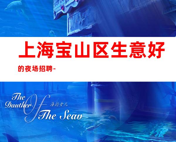 上海宝山区生意好的夜场招聘-女王成就地位