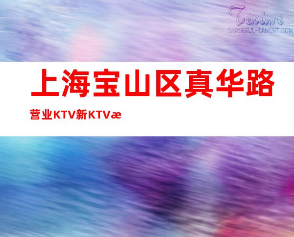 上海宝山区真华路营业KTV新KTV招聘更高场所白领老板素质高