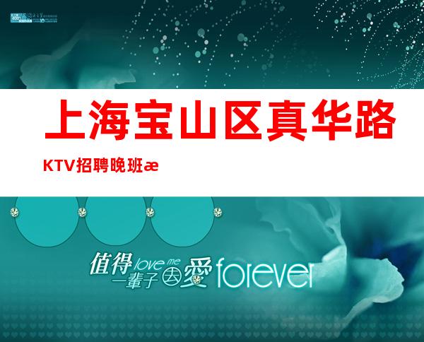 上海宝山区真华路KTV招聘晚班服务员好上班-当天提供宿舍