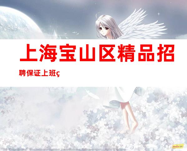 上海宝山区精品招聘保证上班率无费用真实的KTV招聘信息