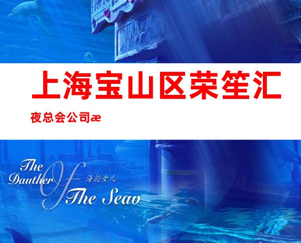 上海宝山区荣笙汇夜总会公司招聘打扮漂亮即可包住宿机票