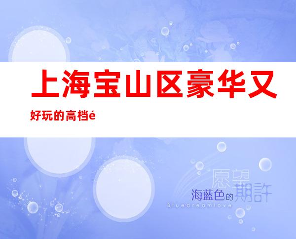 上海宝山区豪华又好玩的高档酒吧有哪些?