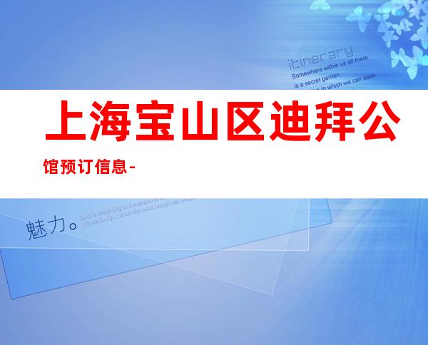 上海宝山区迪拜公馆预订信息-上海KTV包厢预定
