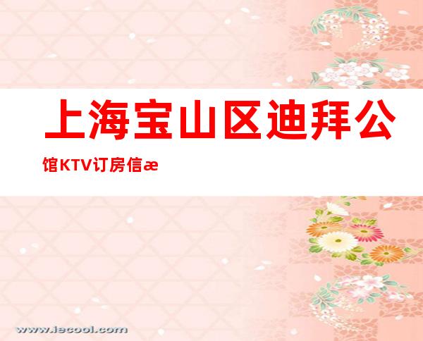 上海宝山区迪拜公馆KTV订房信息-奢华气派