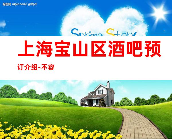 上海宝山区酒吧预订介绍-不容错过