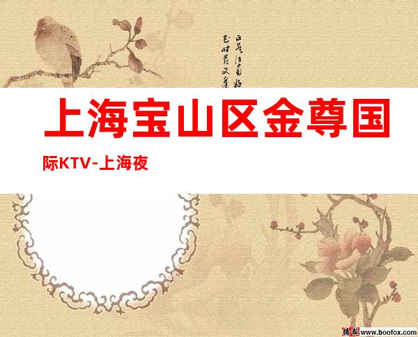 上海宝山区金尊国际KTV-上海夜总会订房流程