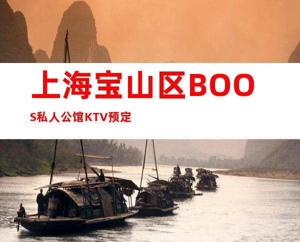 上海宝山区BOOS私人公馆KTV预定-预订介绍-消费体验