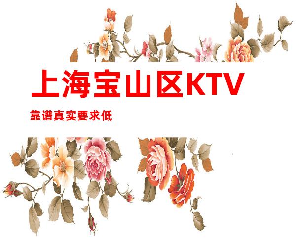 上海宝山区KTV靠谱真实要求低