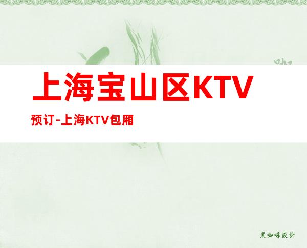 上海宝山区KTV预订-上海KTV包厢预订信息