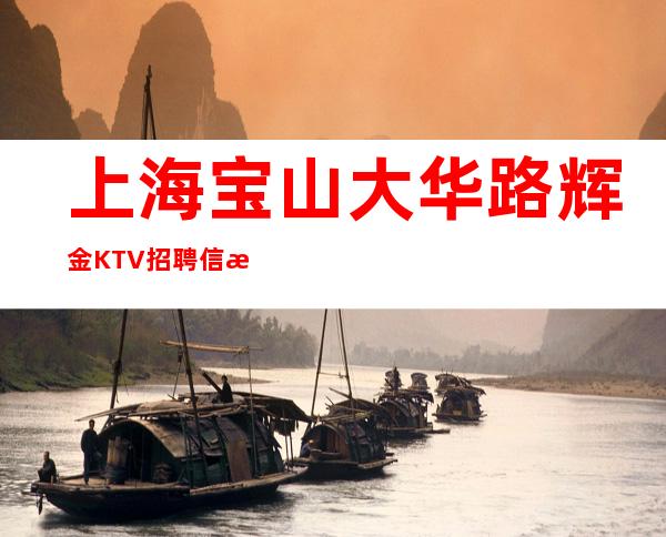 上海宝山大华路辉金KTV招聘信息#市中心KTV#别拿年轻当借口